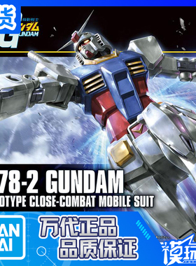 现货 万代 HGUC 191 1/144 RX-78-2 新生 元祖 高达 拼装模型
