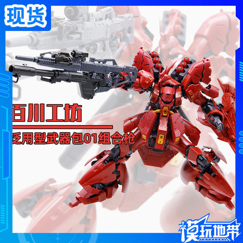 高达泛用型组合枪沙扎比武器包