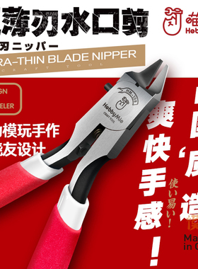 喵匠HOBBY MIO HM-108单刃水口钳 模型剪钳 模型水口钳 喵匠剪钳