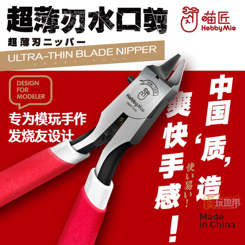HOBBY喵匠水口钳模型剪钳单刃