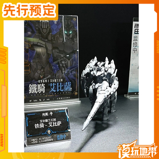 先行预定 光冕 艾尔德兰王国 铁骑 艾比萨 国创机甲 260711061