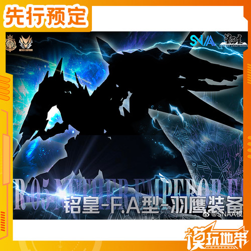 SNAA铭皇冥皇F.A型羽鹰装备