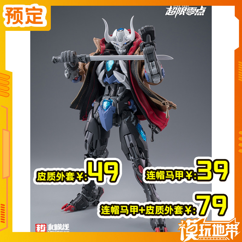 预定 和模线 1/10 红色连帽马甲 棕色皮质外套 配件包 260114060,模玩/动漫/周边/娃圈三坑/桌游,国创拼装/成品机甲,淘宝优惠券,粉丝福利购,淘宝优惠卷