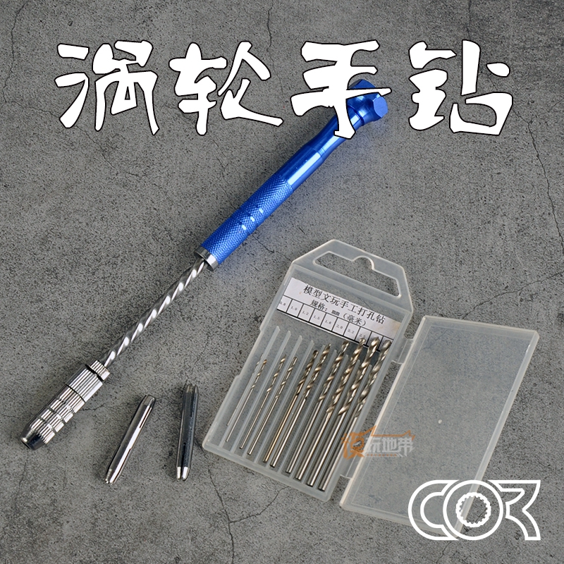 柯作 GJ1049 高达模型打孔 开孔改造工具 半自动涡轮精密手钻钻头