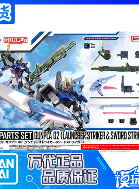 现货 万代 EG HG 1/144 配件套装02 剑装 炮装 强袭 配件包