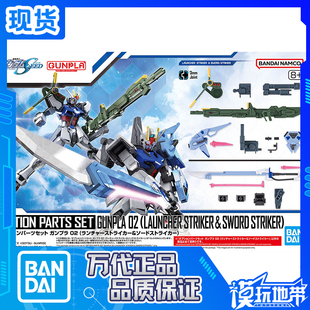 现货 万代 EG HG 1/144 配件套装02 剑装 炮装 强袭 配件包