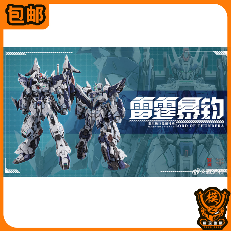 先行預(yù)定 藏道模型 國創(chuàng)機(jī)甲 無畏者 雷霆暴鈞 超大比例 23072755