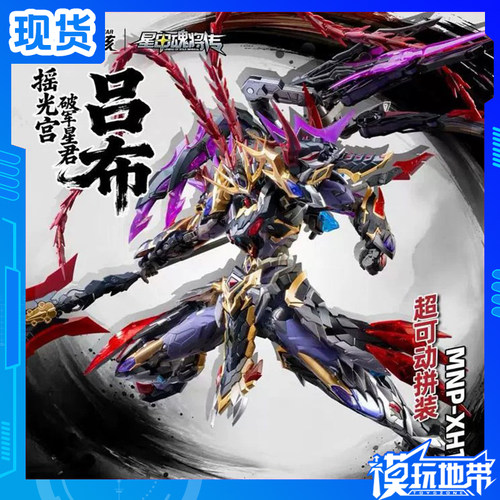 摩动核摇光宫破军星君吕布