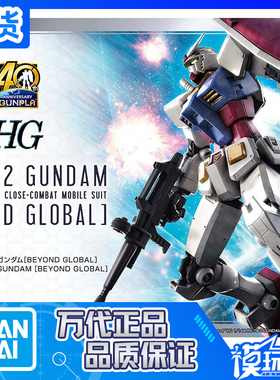 现货 万代 HG RX-78-2高达 元祖 RX78 BEYOND GLOBAL 超越全球版