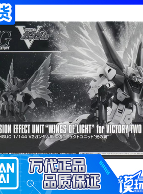 现货 万代 PB限定 HGUC 1/144 V2 高达 光之翼 配件包 拼装
