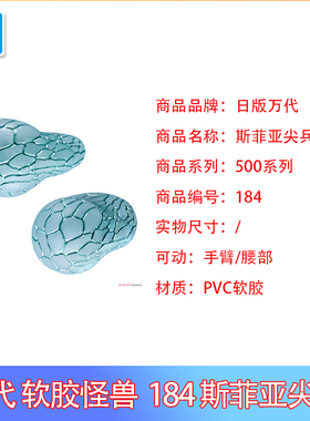 现货 万代 奥特曼怪兽软胶人偶 500系列 184 斯菲亚尖兵 成品