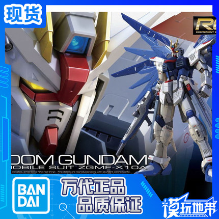 现货 正品 万代 RG 05 1/144 ZGMF-X10A Freedom 自由 高达 敢达