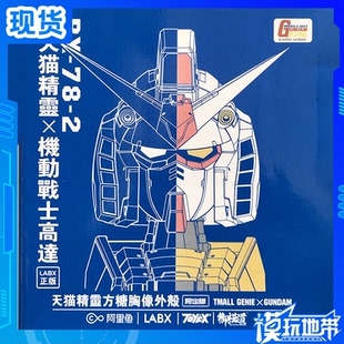 现货 御模道 LABX 高达 RX-78 元祖 头像 胸像 音箱 天猫精灵机壳