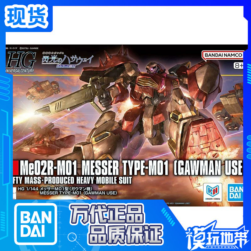 现货 万代 HG 梅萨 M01型 加乌曼机 高达 闪光的哈萨维 拼装 补款