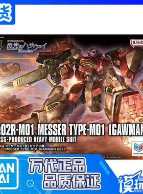现货 万代 HG 梅萨 M01型 加乌曼机 高达 闪光的哈萨维 拼装 补款