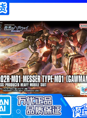 万代HG梅萨M01型加乌曼机