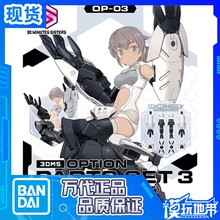 现货 万代 30MS 配件套组3 机械装备 武器包 配件包 拼装模型