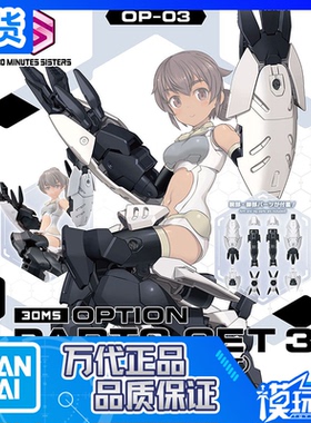 现货 万代 30MS 配件套组3 机械装备 武器包 配件包 拼装模型