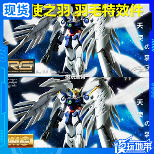 EffectsWings 特效之翼 天使 飞翼零 炽天使之羽 RG/MG通用 羽毛