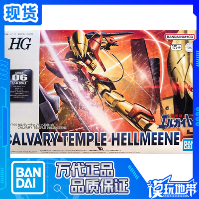 万代HG十字神殿海尔密涅