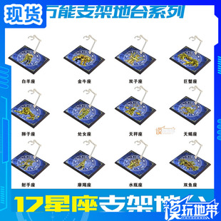 圣斗士 圣衣神话 12星座支架地台 高达模型万能支架地台 展示台