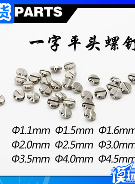 现货 JAOPARTS 金属高达模型补品改件改造 一字平头螺钉 装甲螺钉