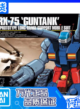 万代HGUC007RX-75钢坦克