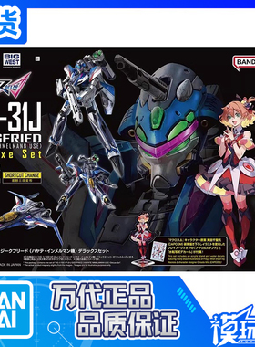 现货 万代 HG VF-31J 齐格弗里德疾风殷麦曼机 豪华套装 拼装模型