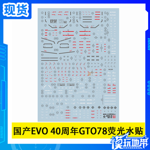 现货 国产 EVO MG GTO RX-78-2 元祖 GFFMC40周年 荧光水贴