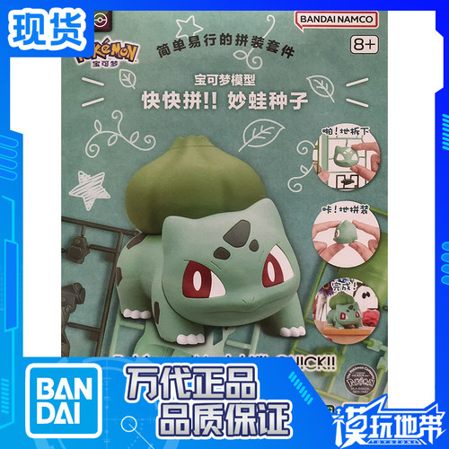 万代宝可梦快快拼妙蛙种子