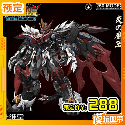 升维堂机神维度炎魔王火焰魔王