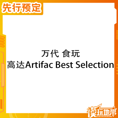万代食玩ArtifacBestSelection