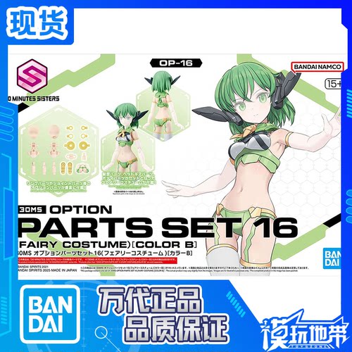 万代30MS配件16妖精装束配色B