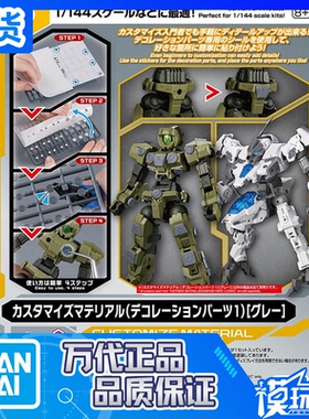 现货 万代 30MM 自定义素材 09 装饰零件1 灰色 配件包 拼装模型