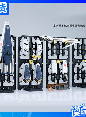 现货高达整备架拓展包