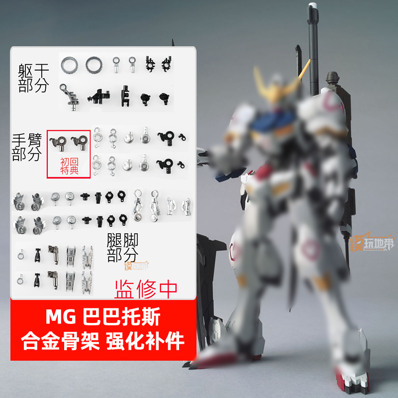 现货 ACE MG 1/100 巴巴托斯 合金骨架 强化补件 配件 零件 改件 模玩/动漫/周边/娃圈三坑/桌游 高达模型专区 原图主图