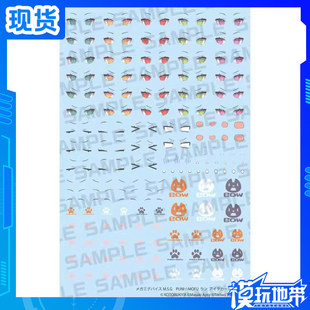现货 寿屋 KP812 女神装置 PUNI MOFU 狼 配件眼部水贴 配件
