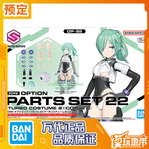 万代30MS配件22涡轮装束α配色B