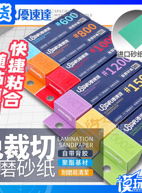 优速达UA91650-91655免裁易贴背胶砂纸进口聚酯基材打磨防水砂纸