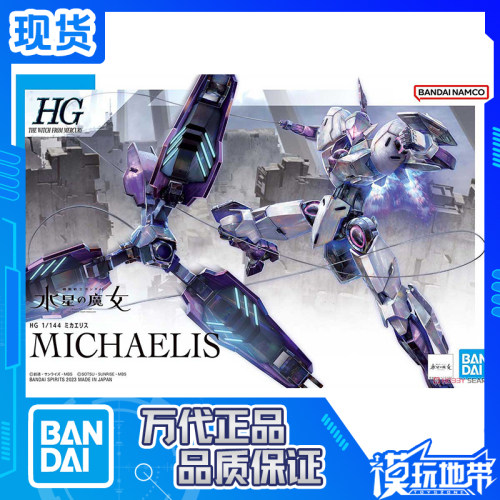 水星万代水星的魔女ミカエリス