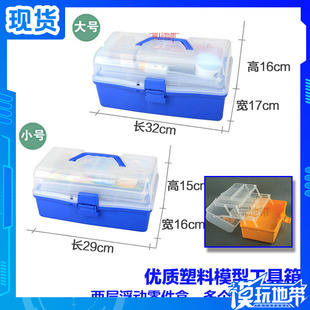 现货 塑料模型工具箱 工具收纳箱 颜色蓝黄粉随机发