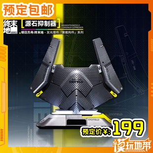预定 星环重工 明日方舟 终末地 源石抑制器 成品模型 260127053