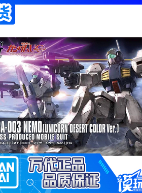 现货 万代 1/144 HGUC 164 MSA-003 雷姆尼姆高达 独角兽沙漠配色