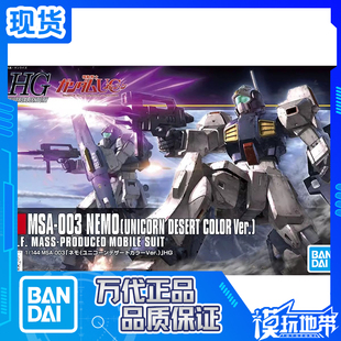 现货 万代 1/144 HGUC 164 MSA-003 雷姆尼姆高达 独角兽沙漠配色