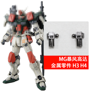 MG 暴风 高达 H3 H4 金属加强零件 部件 补件 配件