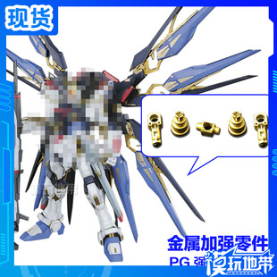 金属补品 AE PG 强袭自由 高达专用 金属加强零件 配件 部件 补件