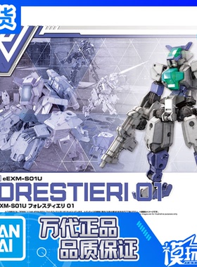 现货 万代 30MM 30分钟任务 46 eEXM-S01U 弗雷斯提耶利 01 拼装