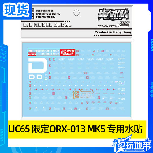 现货 达人 大林  达人水贴 ORX-013 MKV MK5 PB限定 模型水贴