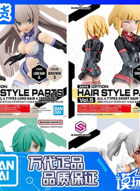 现货 万代 30MS 替换头发 可选发型配件 5 棕 绿 黄 白 拼装