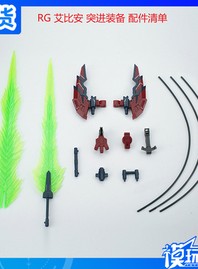 现货 EW RG 1/144 艾比安 狂飙突进装备 配件包 武器改件 拼装